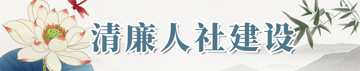 清廉人社建設